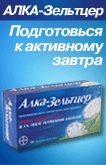Алка-Зельцер