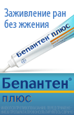Бепантен плюс